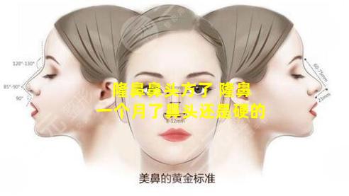 隆鼻鼻头方了 隆鼻一个月了鼻头还是硬的